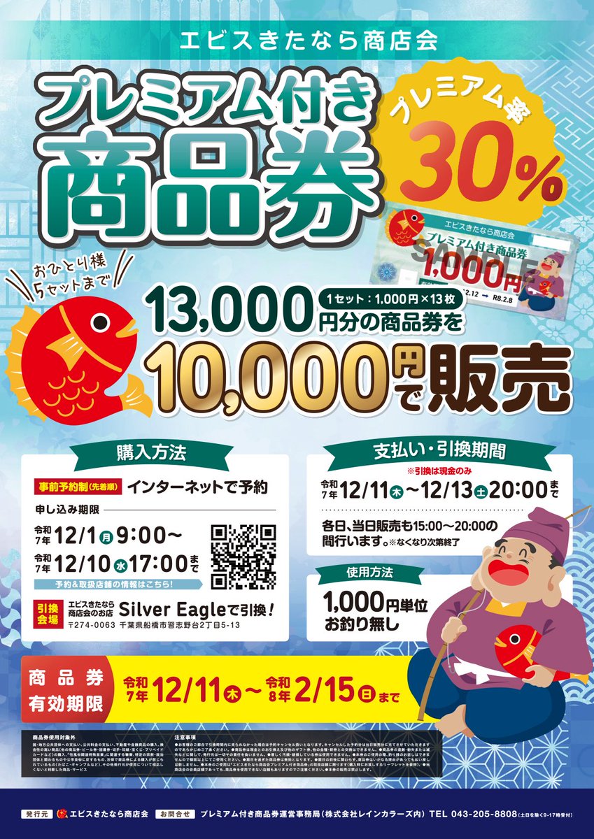 レインカラーズでは、船橋市内の商店会が発行するプレミアム付き商品券の発行事業を受託しています。

さっそく、第1弾の情報が解禁されます。「北習志野駅」エリアに位置する「エビスきたなら商店会プレミアム付き商品券」が12/1から予約開始となります。
