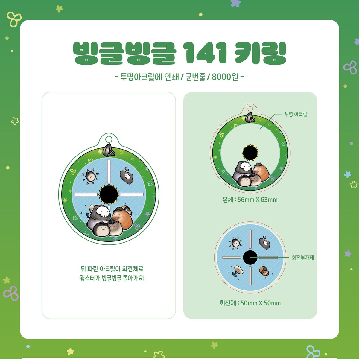 ***1디페 쁘띠존에 나올 141스핀아크릴 간단 수량조사***
***타래에서 투표해주세요***

*실물에는 중앙에 해바라기 모양 존재
*키링고리 있음(사진참조)
*통판 및 선입금 없음 only 현장판매