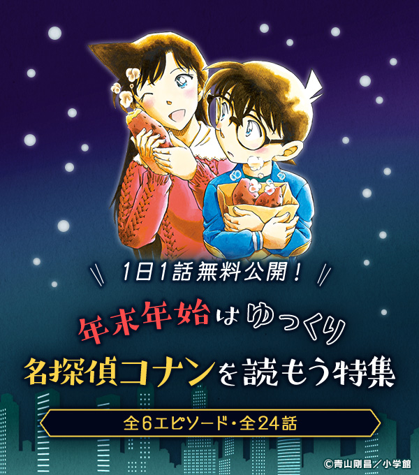 6エピソード（全24話）1日1話無料公開】 年末年始はゆっくり名探偵