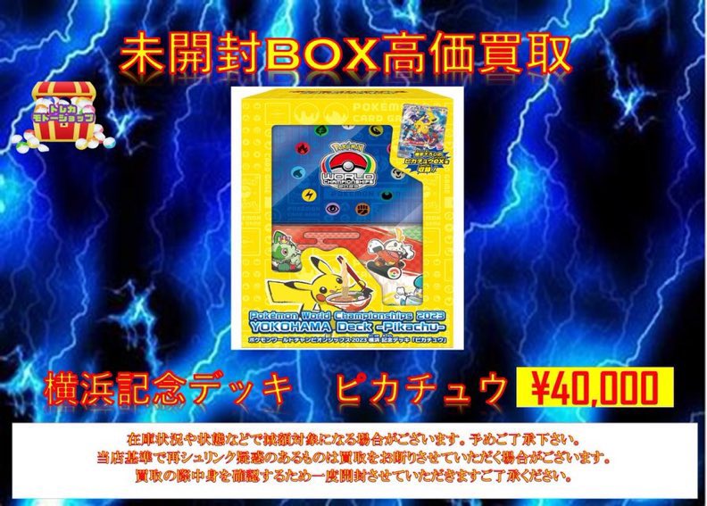 ポケモンカード未開封BOX買取 ⚡️⚡️横浜記念デッキ¥40000