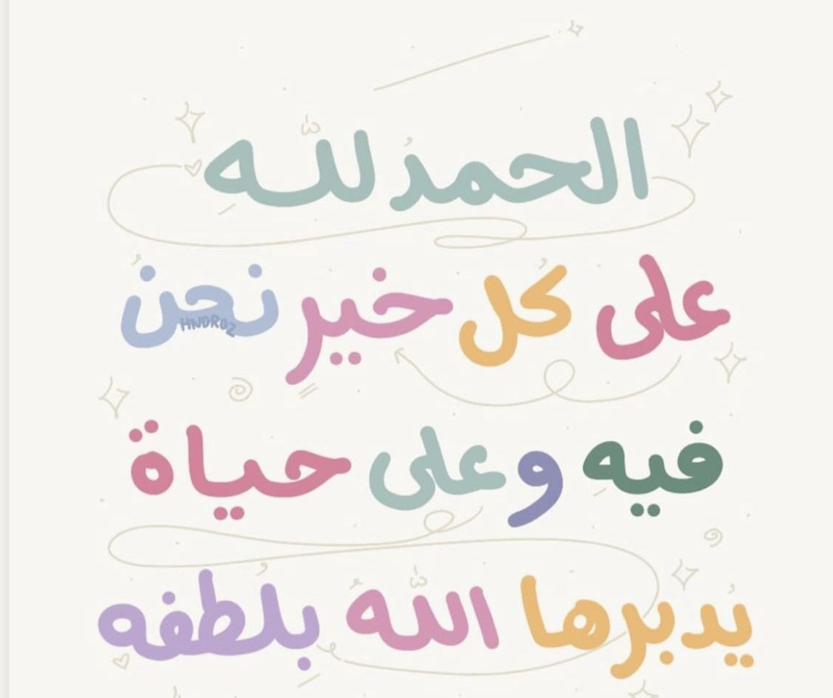 *اللهم أحفظنا بحفظك ويسر أمورنا وأرزقنا وأنت خير الرازقين*
   اسعد الله صباحكم