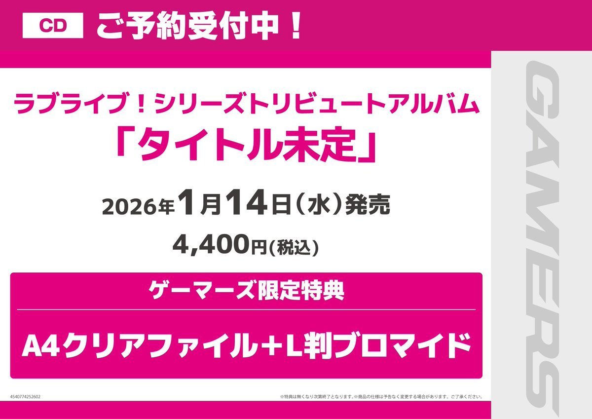 💿CD/予約💿】📣2026年1月14日(水)発売📣 ラブライブ！シリーズ