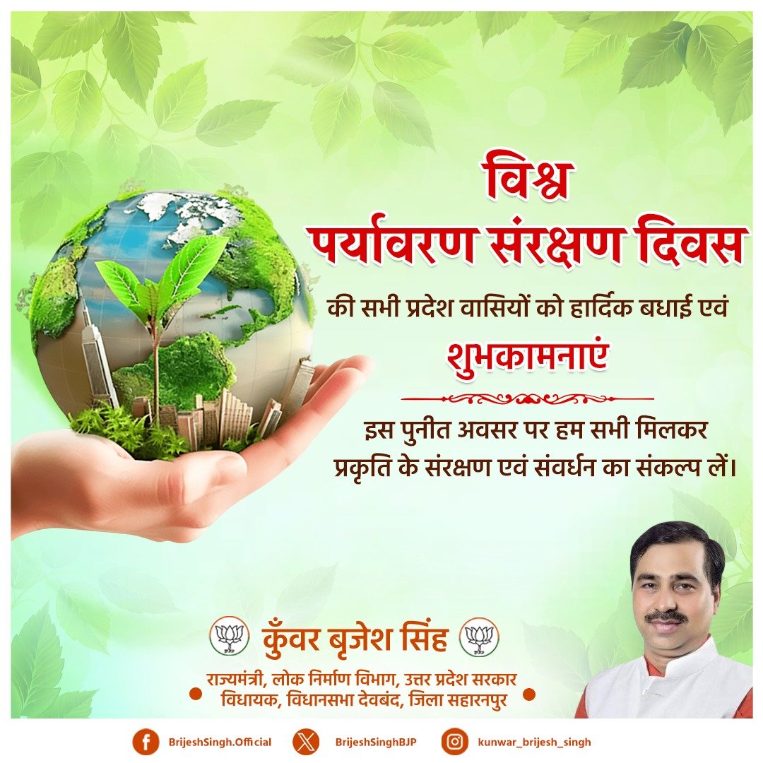 BrijeshSinghBJP's tweet image. विश्व पर्यावरण संरक्षण दिवस की सभी प्रदेश वासियों को हार्दिक बधाई एवं शुभकामनाएं।

इस पुनीत अवसर पर हम सभी मिलकर प्रकृति के संरक्षण एवं संवर्धन का संकल्प लें।