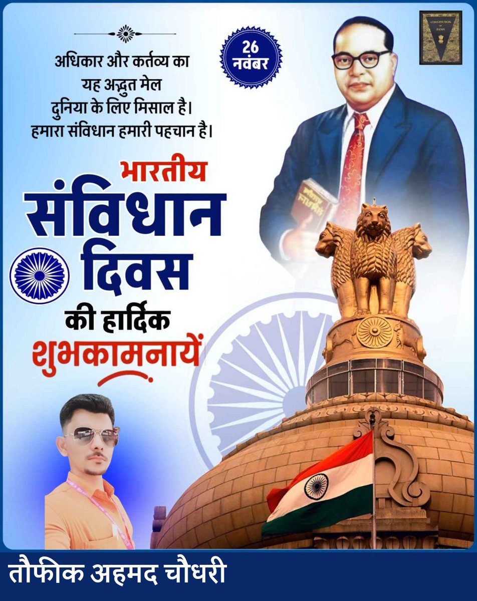 UjalaSant85931's tweet image. अधिकार और कर्तव्य का यह अद्भुत मेल दुनिया के लिए मिसाल है हमारा संविधान हमारी पहचान है भारतीय संविधान दिवस की हार्दिक शुभकामनाएं..!🇮🇳🇮🇳🇮🇳🇮🇳🇮🇳
#duties #example #world #Constitution #identity #Heartiest #greetings #Indian #Day #follow #trandingpost