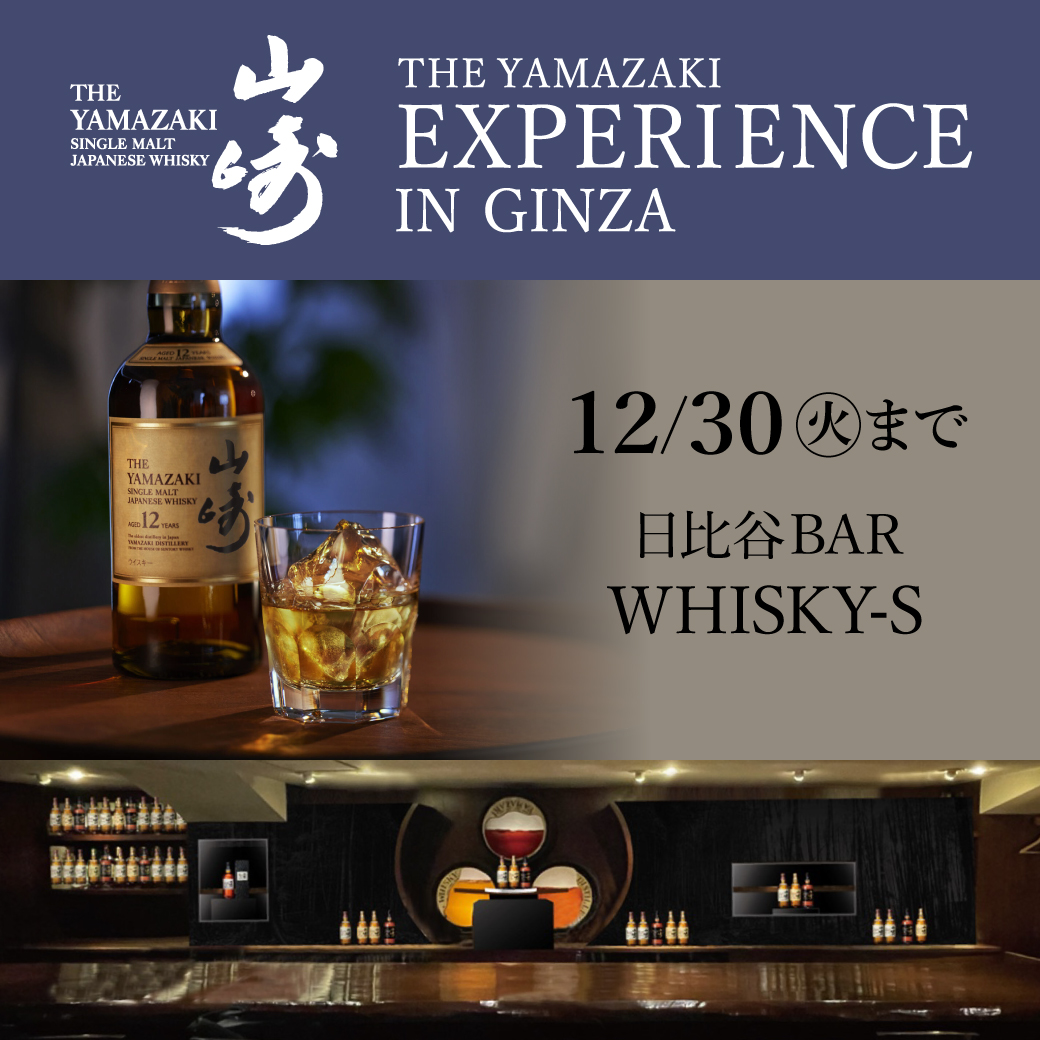 suntory's tweet photo. 「THE YAMAZAKI EXPERIENCE IN GINZA」
期間限定開催！

山崎蒸溜所をコンセプトにしている日比谷BAR WHISKY-Sでシングルモルトウイスキー「山崎」各種やペアリングフードなどがお楽しみいただけます。

詳細・ご予約はこちら