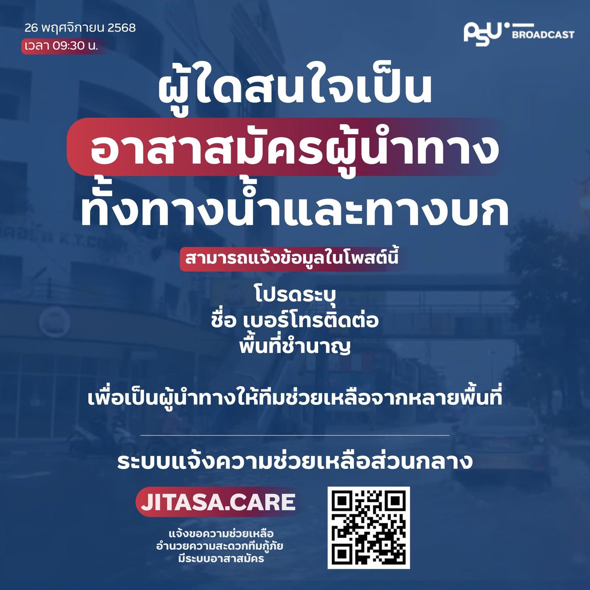 ผู้ใดสนใจเป็น "อาสาสมัครผู้นำทาง" สำหรับทั้งเส้นทางน้ำและทางบก 
แจ้งข้อมูลที่ FB:  สถานีวิทยุ ม.อ.หาดใหญ่  ระบุ
- ชื่อ เบอร์โทรติดต่อ
- พื้นที่ชำนาญ (ไม่จำกัดแค่อ.หาดใหญ่)
เพื่อเป็นฐานข้อมูลสำหรับการประสานงานให้ทีมช่วยเหลือจากหลายพื้นที่ #น้ำท่วมหาดใหญ่ #psubroadcast