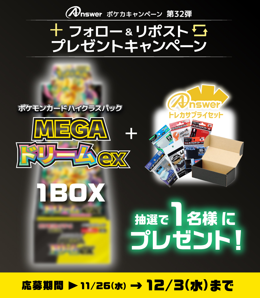 本日 #メガドリームex の発売日！㊗✨／ 只今BOXとアンサーの豪華