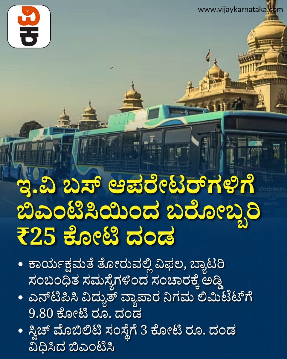 Vijaykarnataka's tweet photo. ಇ.ವಿ ಬಸ್ ಆಪರೇಟರ್ಗಳಿಗೆ ಬಿಎಂಟಿಸಿಯಿಂದ ಬರೋಬ್ಬರಿ ₹25 ಕೋಟಿ ದಂಡ, ಯಾವ ಸಂಸ್ಥೆಗೆ ಎಷ್ಟು? #BMTC #EVBuses #ElectricBusPenalty #BMTCUpdate #KarnatakaNews https://t.co/ItM0mdRbaT