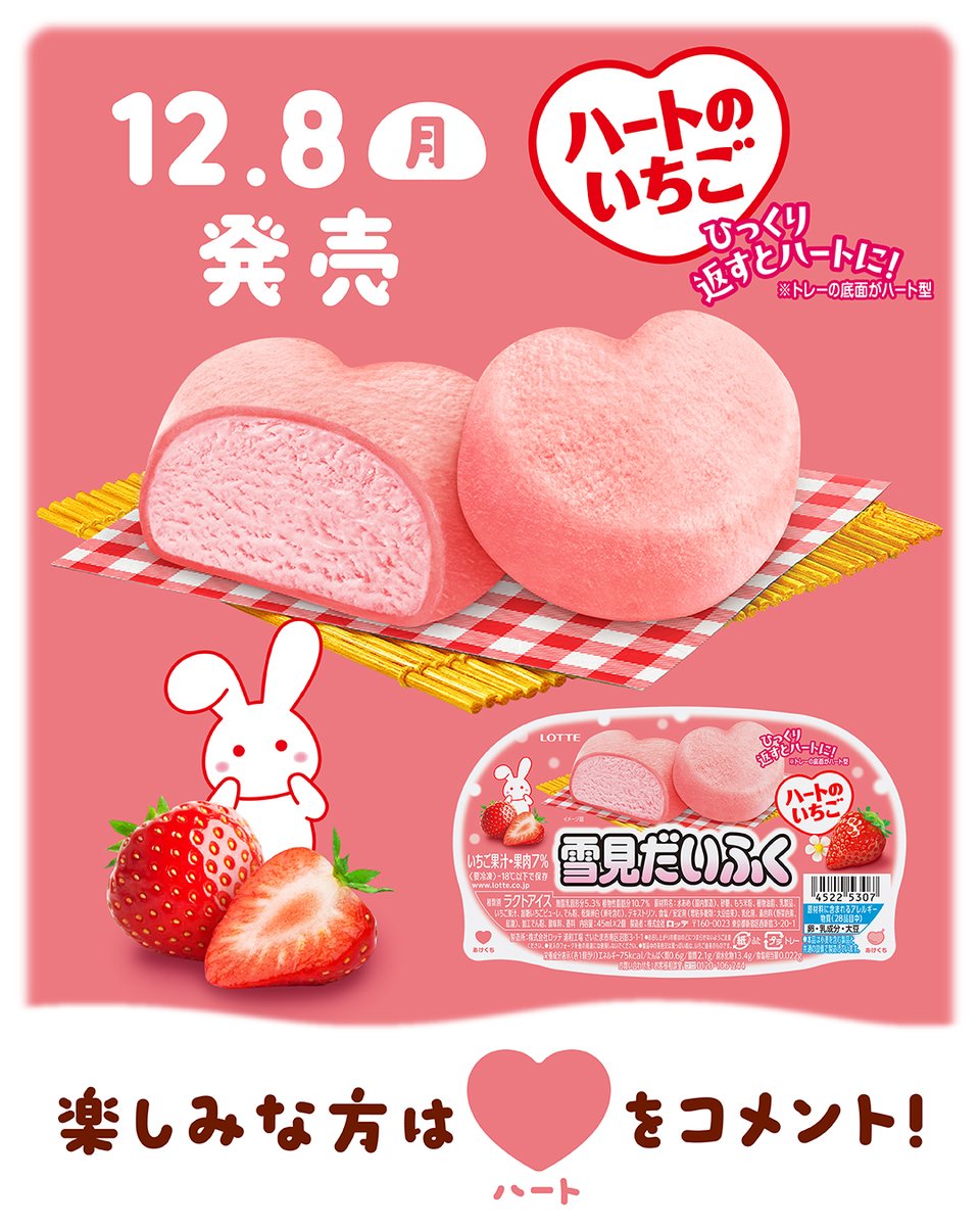🍓🩷🐰🩷🍓🐰 12/8（月）発売！ #雪見だいふく ハートのいちご