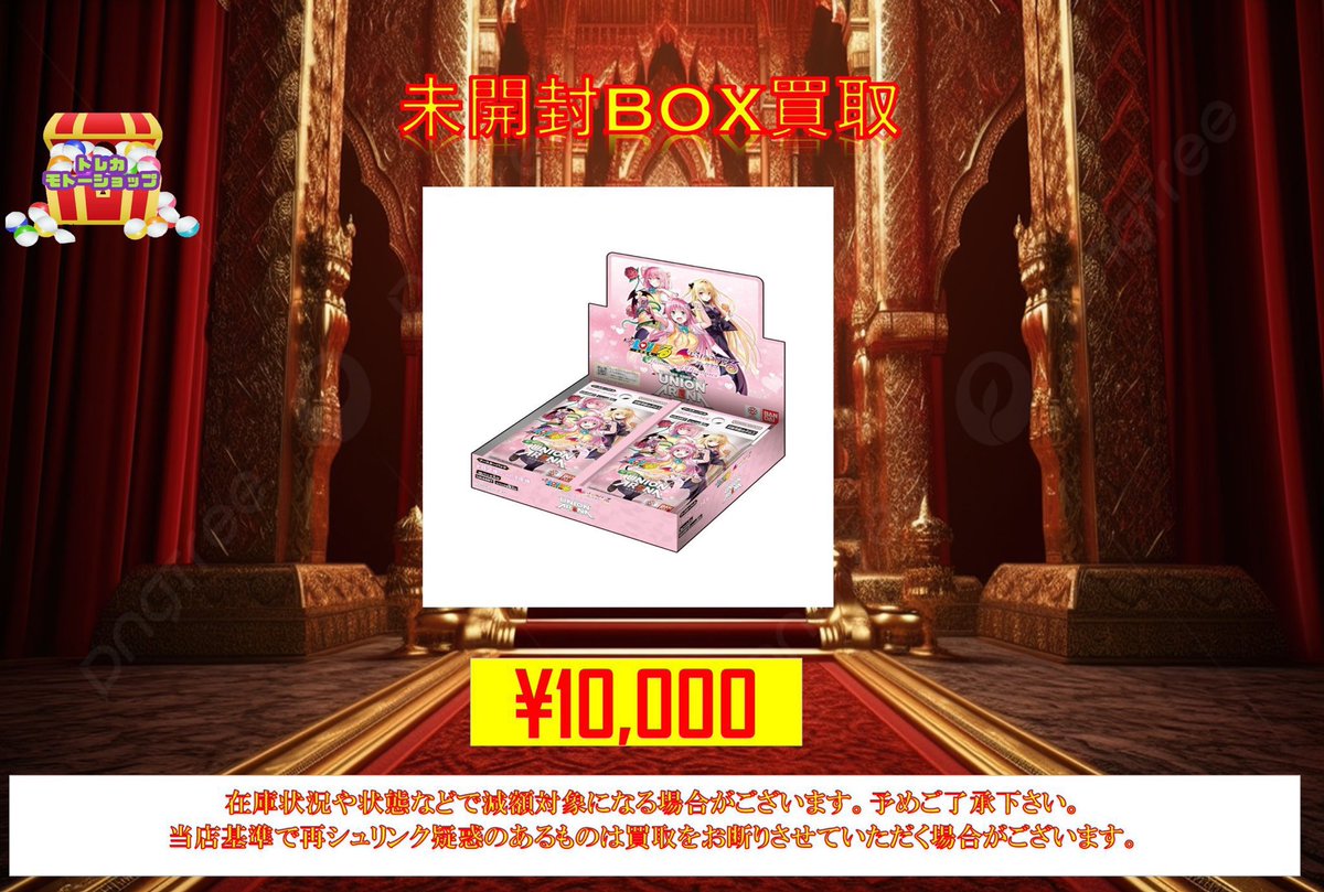 ユニオンアリーナ 🔥未開封BOX買取🔥 ブースターパック To LOVEる