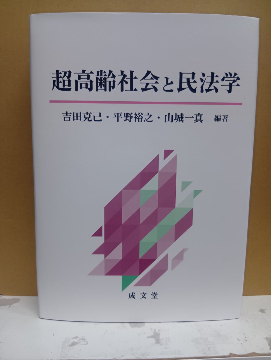 本日発売！「超高齢社会と民法学」成文堂発売 国家が高齢者問題に