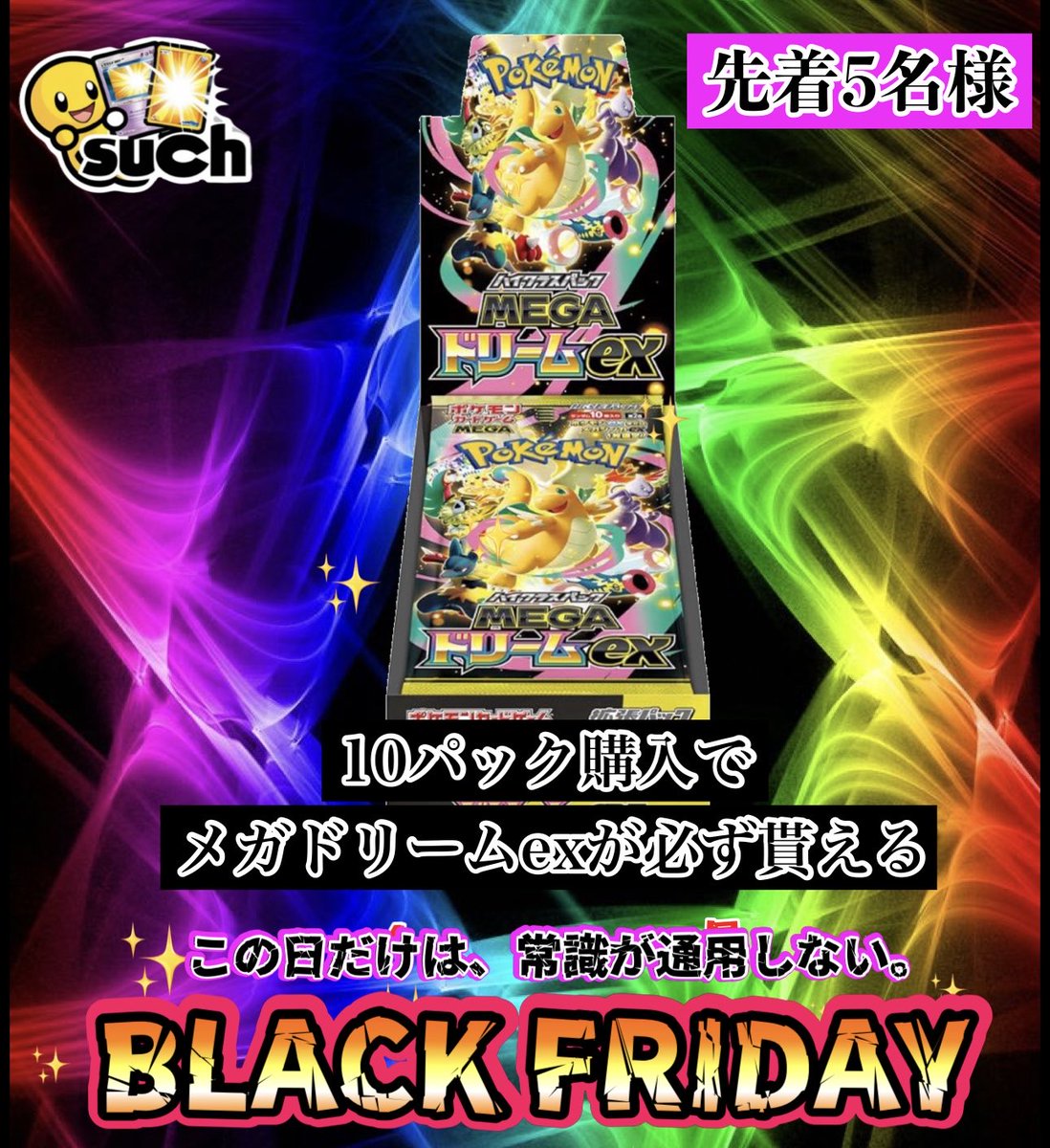 BLACK FRIDAY 10P購入の先着5名さまに 📣メガドリームex未開封BOXが