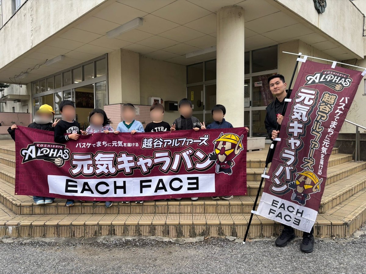 KoshigayaAlphas's tweet image. #アルファーズ元気キャラバン🌈 
supported by EACH FACE
朝のあいさつ編🐣☀️
2025-26 SEASON
vol.36【越谷市立新方小学校】

今回は #17 田村 晋選手が新方小学校を訪問🏫　

登校してきた児童たちは #タム の身長の高さに驚き、興味津々に背比べをしていました📏