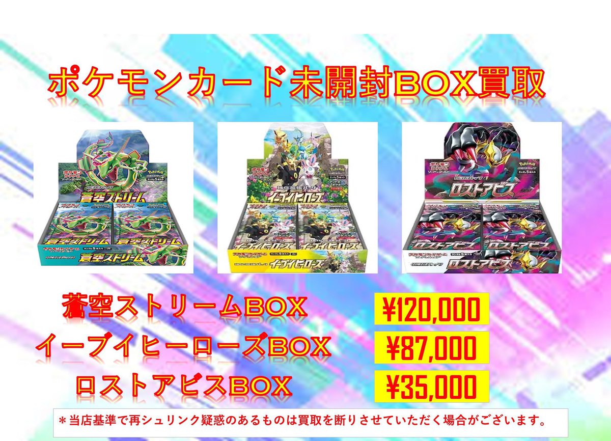 🔥ポケモンカード未開封BOX 買取🔥 🔥蒼空ストリーム🔥 ⤴️¥120,000