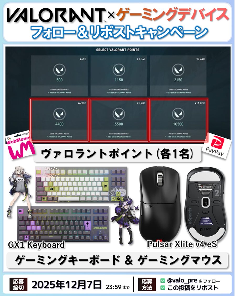 💰#VALORANT プレゼント企画💰

🎁内容
・VALORANTポイント（3名）
・ゲーミングギーボード＆マウス（1名）

☑応募方法
・フォロー＆リポスト🔥→必須
・「参加」とリプ

📅締切
12/7頃

#ヴァロラント
#バロラント