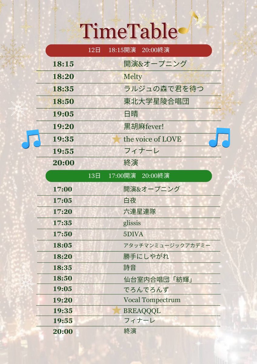 【告知②🎄】
12/12（金）13（土）に行われます、STARLIGHT☆ECHOES in2025にthe voice of LOVEとして出演いたします！🙇‍♀️

ボイスの出番は【12/12（金）19:35〜】です！
ライトアップされてる中で歌えるなんてとても光栄です✨
きっと寒いと思いますので、こちらも暖かい格好でぜひお越しください🎄