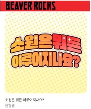 always365247's tweet photo. <소원은 뭐든 이루어지나요?🌟>가 2025 비버롹스 온라인 전시에 선정되었습니다!

📌 2025. 12. 1 - 12. 14
📌한평생 공식 계정 팔로우 + 해당 게시물을 알티해주신
분들께 추첨을 통해 비버롹스 입장권 1매를 드립니다.

🎮https://t.co/nO36tDpQcZ
#비버롹스 #비주얼노벨 #Beaverrocks #한평생 https://t.co/KzQwqdJRYk