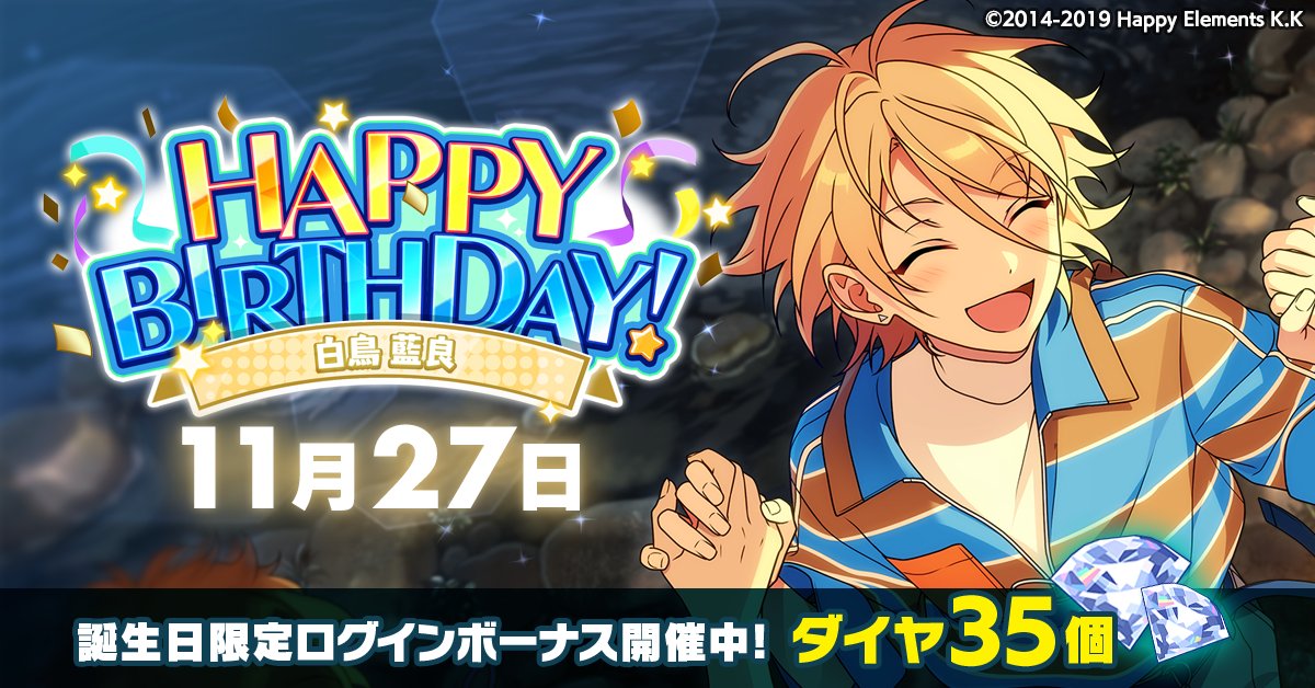 ensemble_stars's tweet image. 【誕生日のお知らせ】

本日、11月27日は
STARMAKER PRODUCTION所属
ユニット『ALKALOID』

   🎉白鳥 藍良の誕生日！！🎉
🎊🎂HAPPY BIRTHDAY！！🎂🎊

#あんスタ #白鳥藍良誕生祭2025