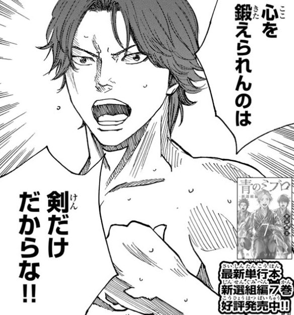 yasu_official11's tweet image. 発売中の週刊少年マガジン52号に #青のミブロ  最新話【新選組編第77話 心が示す双路】掲載されています！
稽古で隊員に檄を飛ばす、はじめ！
その心の内とはーー⁉️

最新単行本7巻も発売中！
こちらもよろしくお願いします🤲