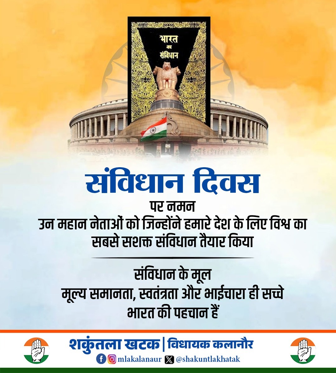 संविधान दिवस पर उन सभी महान नेताओं, स्वतंत्रता सेनानियों और संविधान निर्माताओं को सादर नमन, जिन्होंने भारत को विश्व का सबसे सशक्त, सर्वसमावेशी और लोकतांत्रिक संविधान प्रदान किया। 

हमारे संविधान के मूल मूल्य—
समानता, स्वतंत्रता, न्याय और भाईचारा
का त्यौहार हैं।