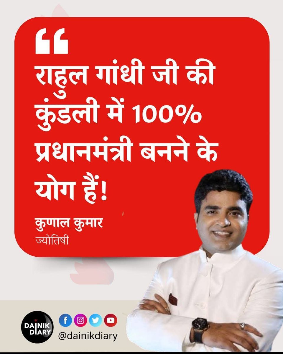 piku451's tweet image. राहुल गांधी जी की मकर लग्न कुंडली हैं राहुल गांधी जी की कुंडली में 100% प्रधानमंत्री बनने के योग हैं – कुणाल कुमार