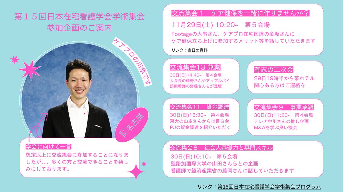 第15回の日本在宅看護学会学術集会が名古屋で開催されます。デザインケアの藤野さんらが企画されており、今から楽しみです。私も、いろいろな方々と一緒に企画にかかわっており、参加企画をご案内します。現地での交流を楽しみにしています。