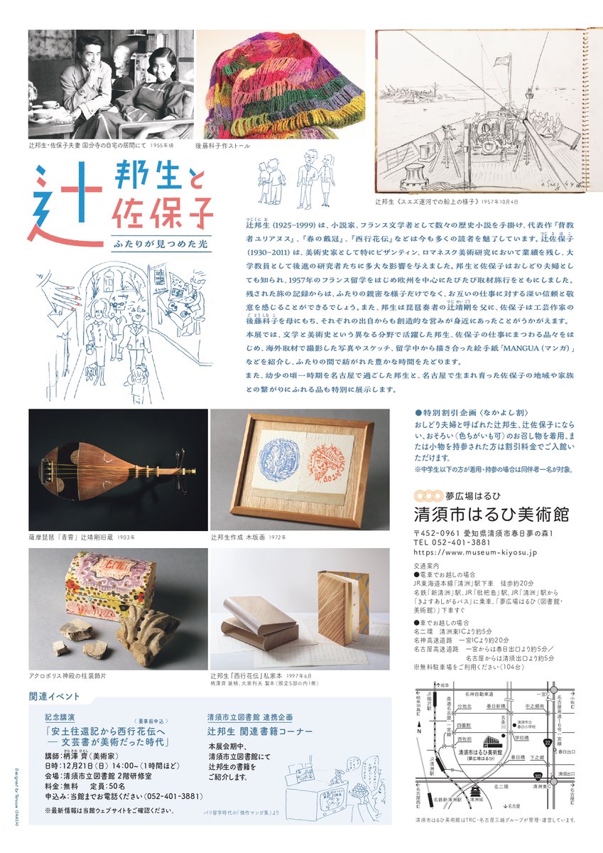 次回企画展「辻邦生生誕100年　辻邦生と辻佐保子　ふたりが見つめた光」
小説家、フランス文学者の辻邦生と、その妻で美術史家の辻佐保子。異なる分野で活躍したふたりの仕事にまつわる品々をご紹介し、両者の間に紡がれた豊かな時間をたどります。
museum-kiyosu.jp/rental_gallery…