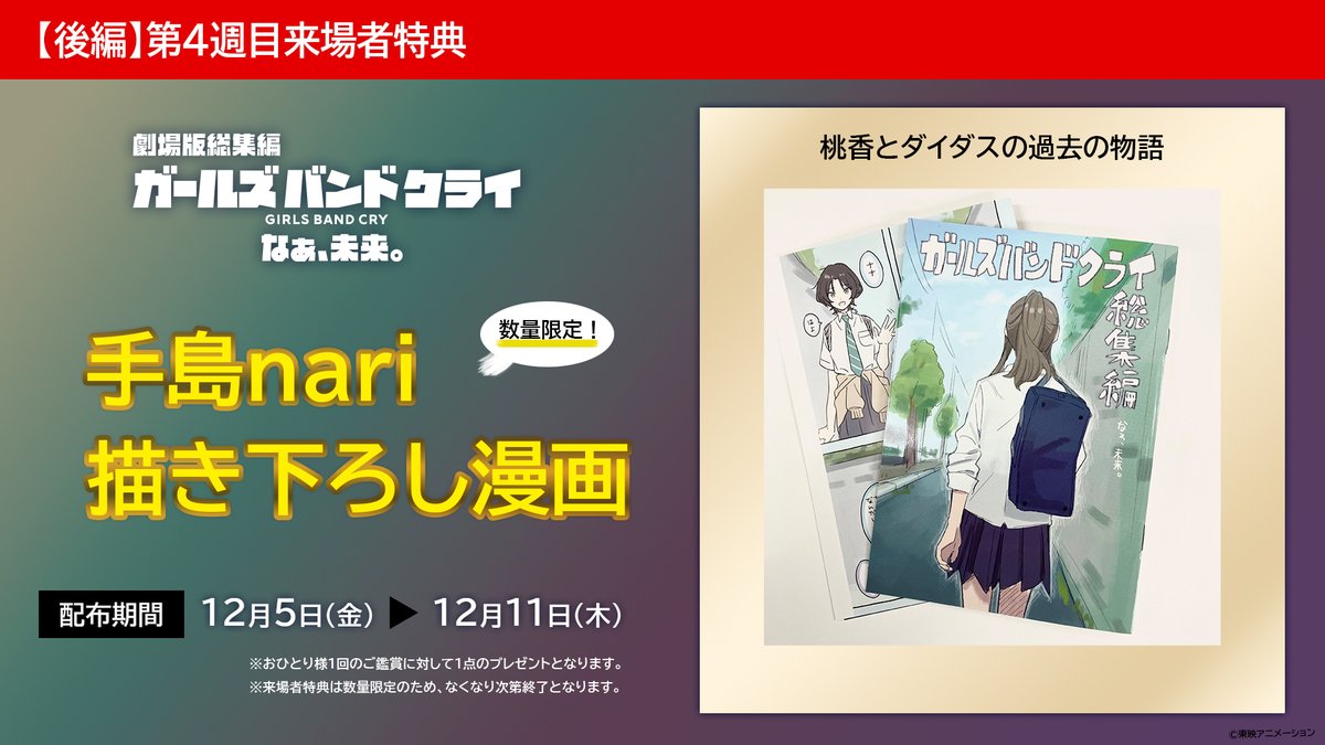 girlsbandcry's tweet image. 🎞️劇場版総集編 ガールズバンドクライ
 　　　　【後編】なぁ、未来。

第４週目来場者特典は、
桃香とダイダスの過去編‼
『手島nari描き下ろし漫画』

📅配布期間：12/5(金)▶12/11(木)

🔗詳細はこちら
girls-band-cry.com/cinema/novelty/

#ガルクラ #ガルクラ総集編