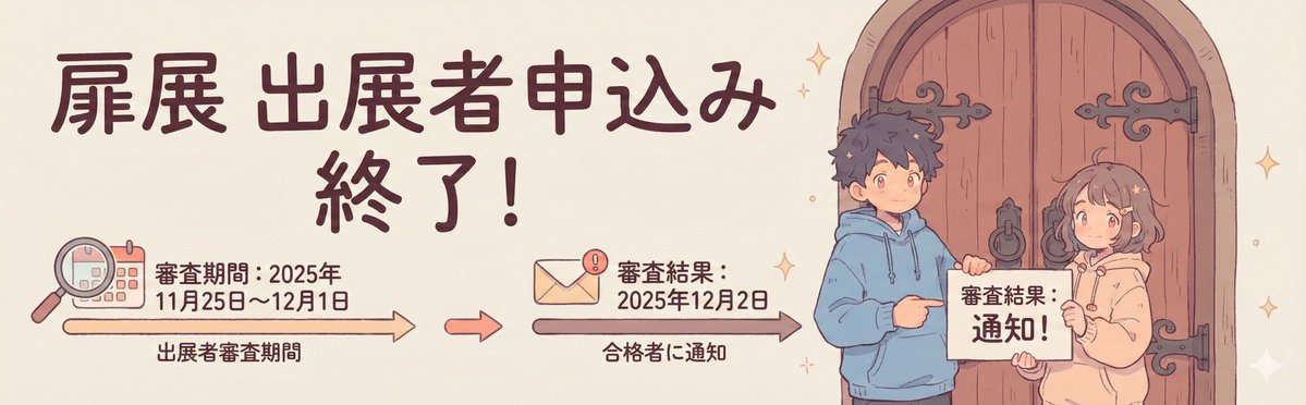 『扉展』の出展申込が終了しました🚪
沢山のご応募ありがとうございました🙇‍♂️
今後のスケジュールは以下になります📅