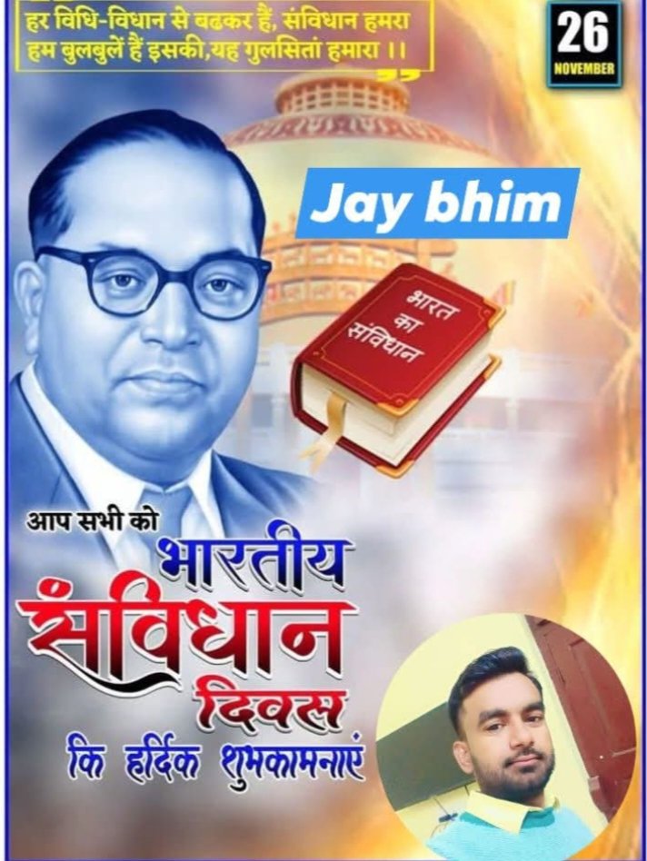 सभी के हितों की रक्षा हो, ऐसा विधान है।
सबको जोड़कर रखे, ऐसा भारत का संविधान है।।

Proud OF Our Indian Constitution
आप सभी को #संविधान_दिवस की हार्दिक शुभकामनाएं! 
                #ConstitutionDay
                 #ThanksDrAmbedkar 
                  #संविधान_है_तो_भारत_हैं