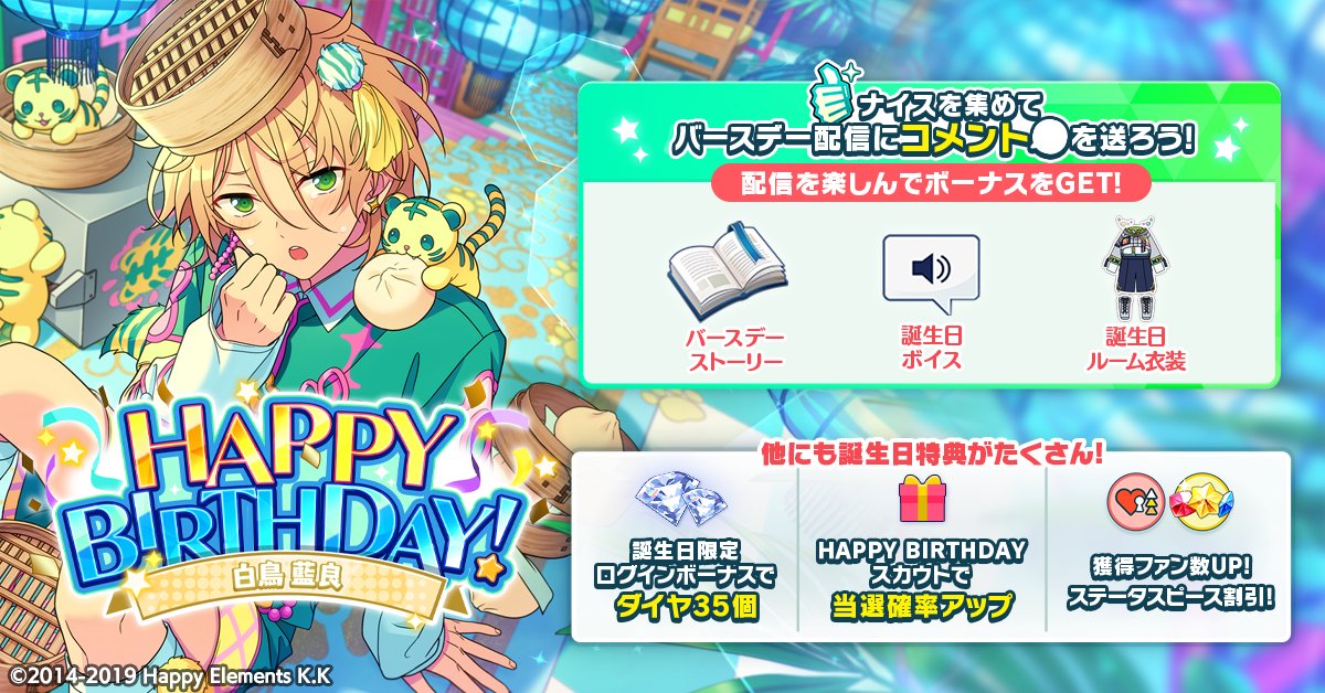 誕生日のお知らせ】 本日は🎊🎂白鳥 藍良の誕生日！！🎂🎊 ログイン