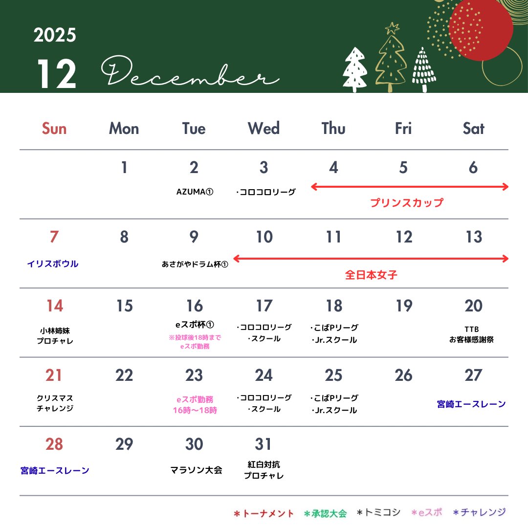 12月スケジュールです！ よろしくお願いします🙇‍♀️