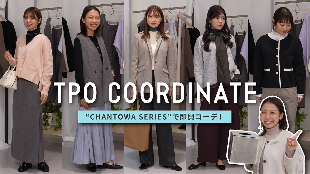suit_square's tweet image. 🗣️スーツスクエアYouTube🆙
即興コーデに挑戦✨
#CHANTOWA アイテムで
「シーン別」着回し対決🔥

オフィス・休日コーデをスタイリング😎
思わず真似したくなる冬のレイヤード術や
小物使いのテクニックが満載です！

ぜひチェックしてみてください🩵
📍youtu.be/O3FHAJQACoU

#スーツスクエア