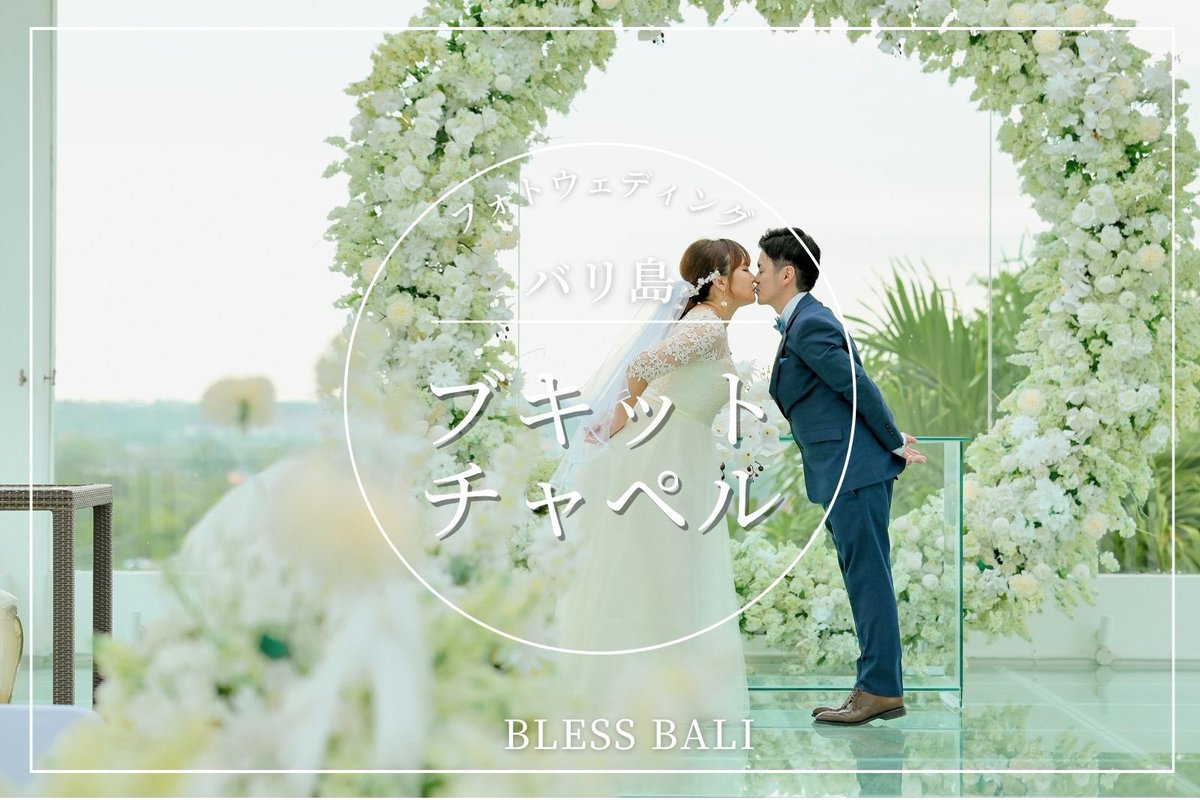 bless_photo's tweet photo. 【バリ島チャペルフォトウェディング📸】

今回のゲスト様は、青い海とガラスのチャペルに包まれながら撮影を楽しんでくださいました✨

透き通る光×海のブルー×チャペルの白がとても相性よく、表情まで自然に明るくなるロケーションです。

👉 前撮りレポはこちら  
https://t.co/amHEKD78IG https://t.co/TzC1YZjYkJ