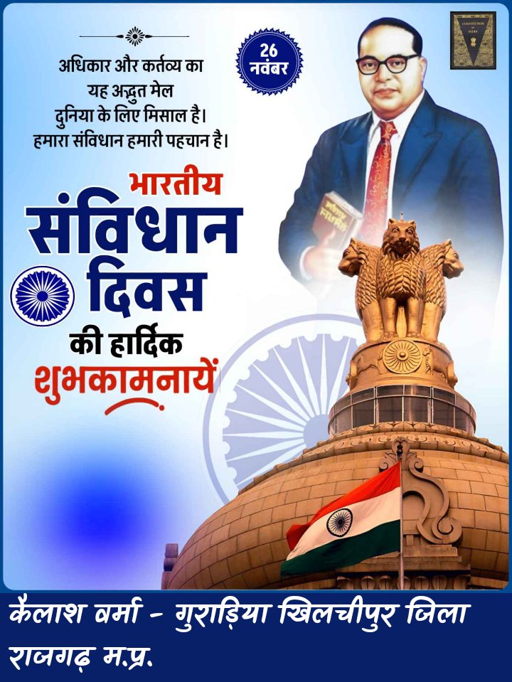 सभी देशवासियों को #संविधान_दिवस की हार्दिक बधाई एवं मंगलकामनाएं।

भारत के नागरिकों को समता, समानता, स्वतंत्रता एवं सम्मानपूर्वक जीने का अधिकार दिलाने वाले राष्ट्रीय ग्रंथ भारतीय संविधान दिवस पर संविधान निर्माता बाबासाहब डॉ.#बीआर_अंबेडकर जी को शत शत नमन 💐🙏🏻
#जयभीम #जय_संविधान