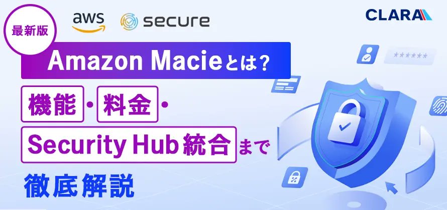「AWS S3のデータ、情報漏洩が心配…」
その不安、Amazon Macieで解決しませんか？

📌 Macieとは？
 機械学習がS3内の個人情報やAPIキーなどの機密データを自動で検出・分類してくれるサービスです。
記事では、機能や料金、Security Hubとの連携まで詳しく解説しています。