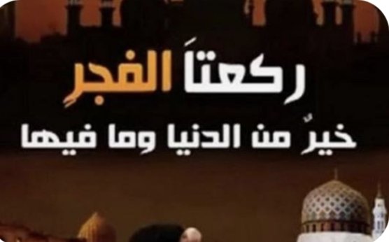 صلاة الفجر بركات حياتك وطوق نجاتك وأكبر شفيع تقضى بها حاجاتك. 
يومك بلا صلاة الفجر أشبه مايكون بالكابوس الطويل. 
ركعات الفجر فيها نسمات لا توصف. 
مع شروق الشمس تشرق شمس الأمل في نفوس الذاكرين لله كثيراً والذاكرات. 
مع بزوغ الفجر ستجري بركات التهجد إلى قلبك
لاتنسونا من صالح دعائكم