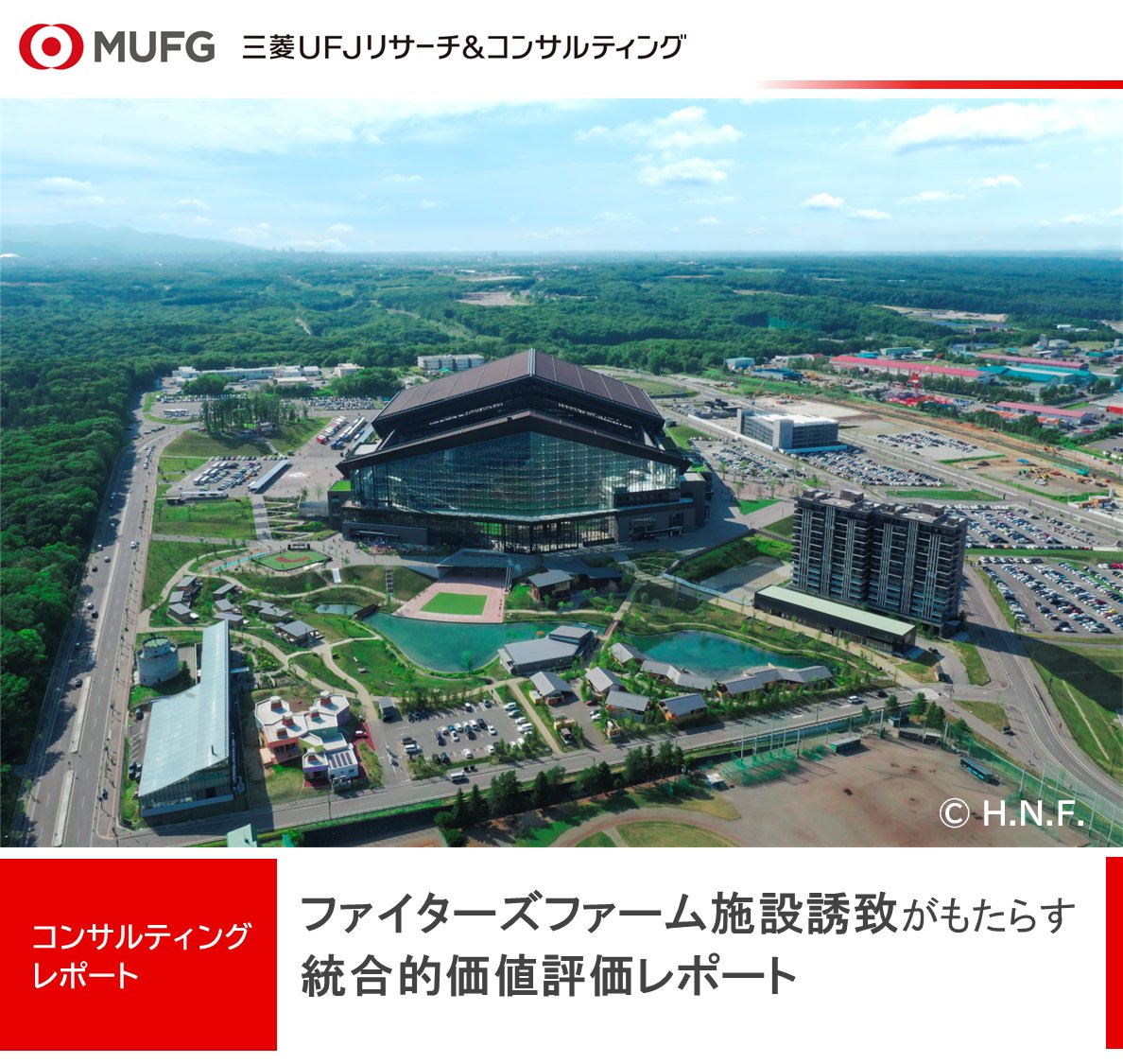 【ファイターズファーム施設誘致がもたらす統合的価値評価レポート】新ファーム施設の開発が実現した場合の“統合的価値”を予測するレポートを作成いたしました。レポートはこちら▶tinyurl.com/4bmukbrf
#ファイターズ #Fビレッジ #エスコンフィールド #コンサルタント #MURC