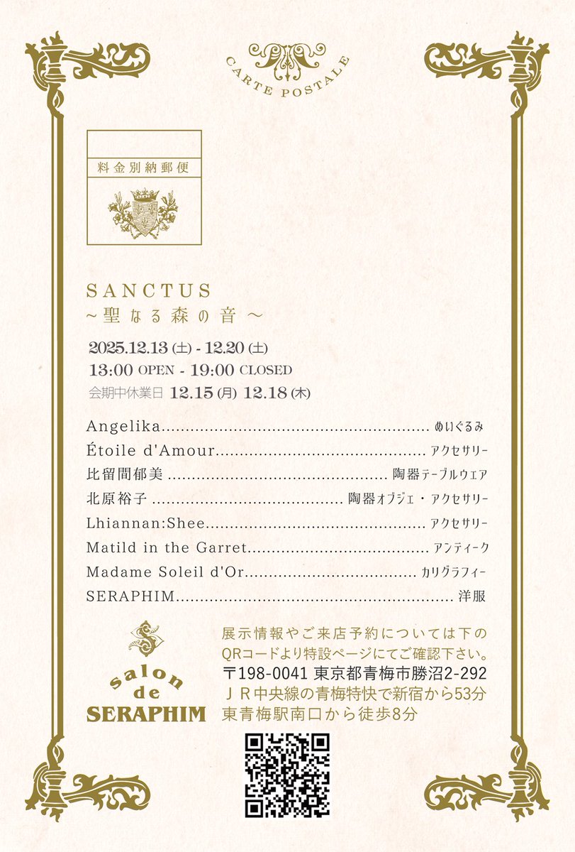 kseraphim's tweet image. 《SANCTUS〜聖なる森の音〜》
初日12/13のご来店予約は11/28(金)21時頃から受付致します。
k-seraphim.com/09/collection/…

会期:2025.12.13(土)-20(土)
※初日のみご予約制
時間:13:00-19:00
場所:東青梅salon de SERAPHIM