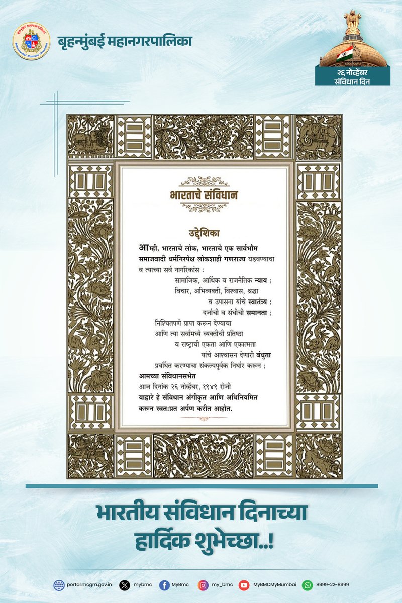 mybmc's tweet image. समस्त भारतीयांचा सार्थ अभिमान, आपले संविधान!!!

#IndianConstitutionDay
#भारतीयसंविधानदिन
