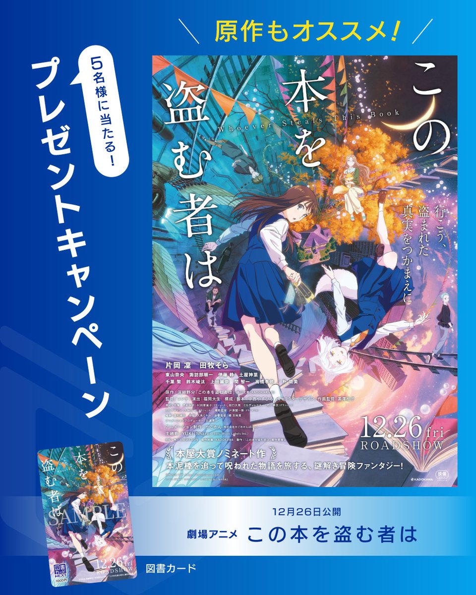 12月26日(金)公開！ 映画『#この本を盗む者は』 特製図書カードの