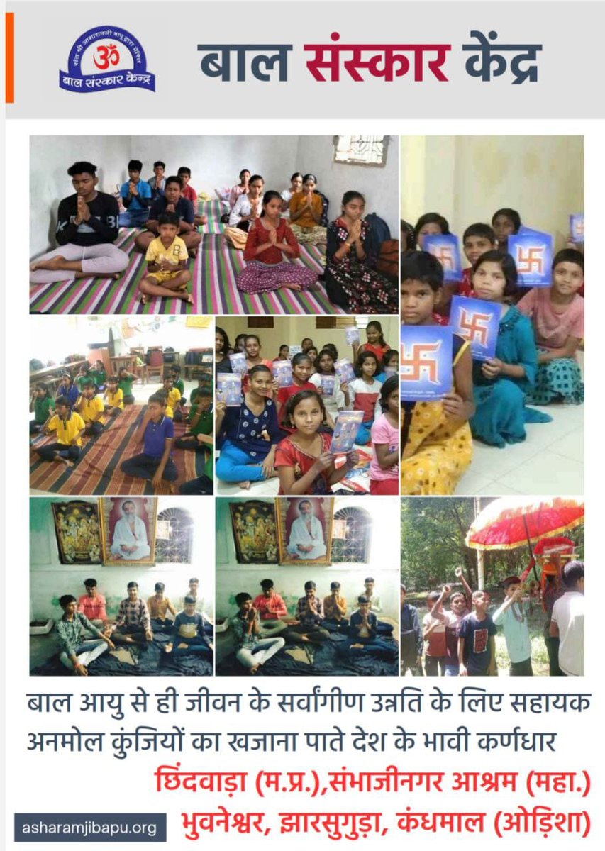 KrishankumarHo's tweet image. #BalVikas 
Value Education
Strong Roots
 Sant Shri Asharamji Bapu से प्रेरित बाल संस्कार केन्द्रों पर बच्चों को दूसरों की मदद करना और जरूरतमंदों के साथ दया का व्यवहार करना सिखाया जाता है जिससे बच्चों  में सेवा भाव  तथा सहानुभूति के गुण आते हैं।