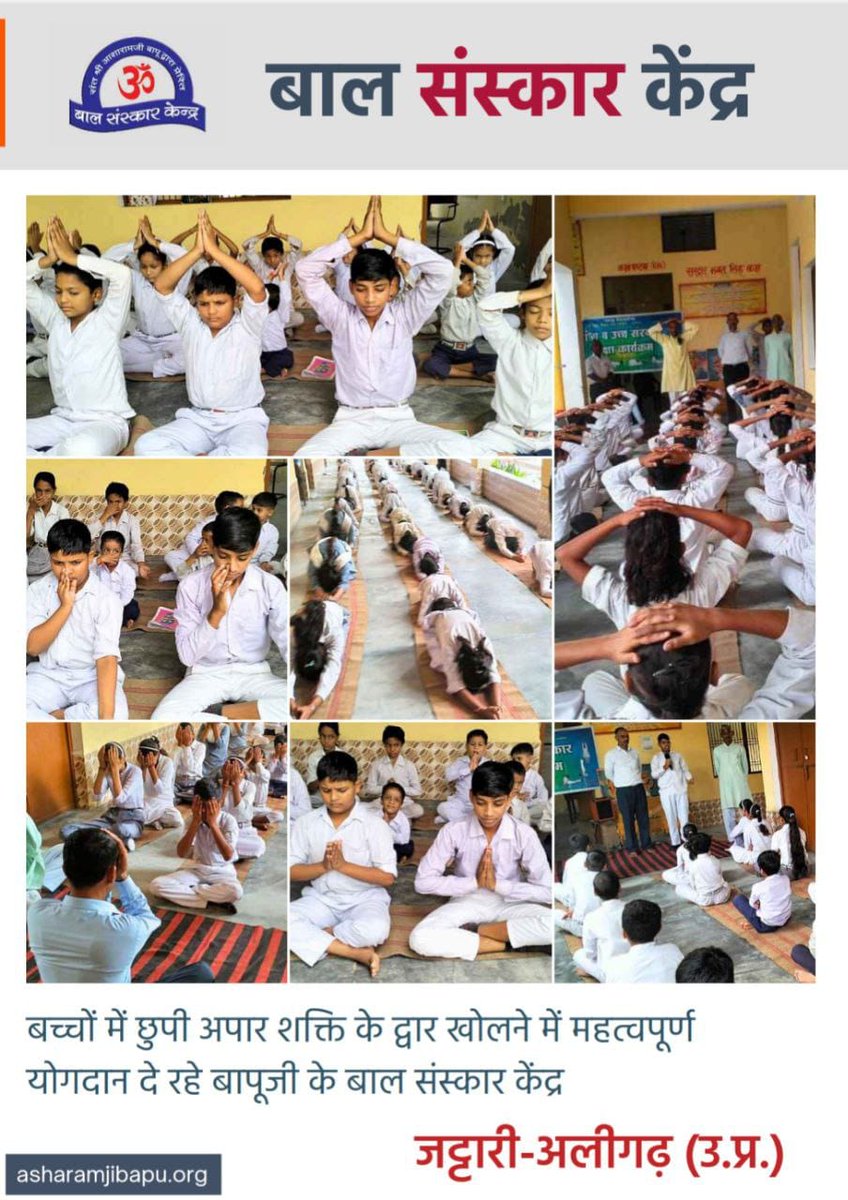 KrishankumarHo's tweet image. #BalVikas 
Value Education
Strong Roots
 Sant Shri Asharamji Bapu से प्रेरित बाल संस्कार केन्द्रों पर बच्चों को दूसरों की मदद करना और जरूरतमंदों के साथ दया का व्यवहार करना सिखाया जाता है जिससे बच्चों  में सेवा भाव  तथा सहानुभूति के गुण आते हैं।