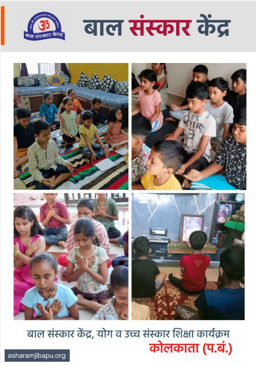 KrishankumarHo's tweet image. #BalVikas 
Value Education
Strong Roots
 Sant Shri Asharamji Bapu से प्रेरित बाल संस्कार केन्द्रों पर बच्चों को दूसरों की मदद करना और जरूरतमंदों के साथ दया का व्यवहार करना सिखाया जाता है जिससे बच्चों  में सेवा भाव  तथा सहानुभूति के गुण आते हैं।