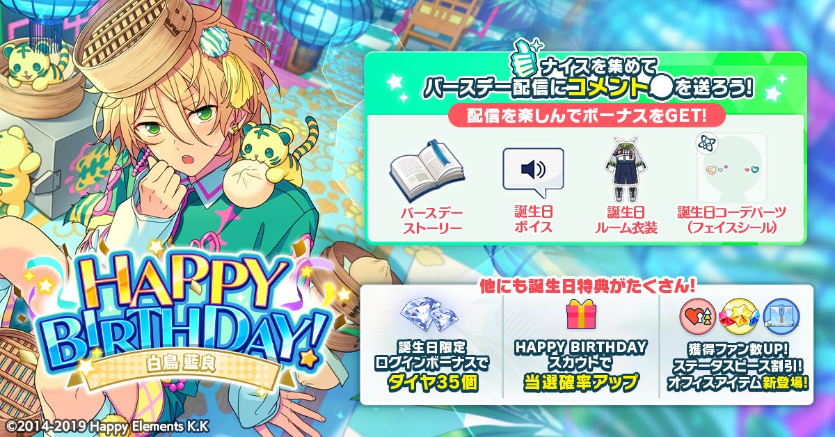 誕生日のお知らせ】 本日は🎊🎂白鳥 藍良の誕生日！！🎂🎊 ログイン