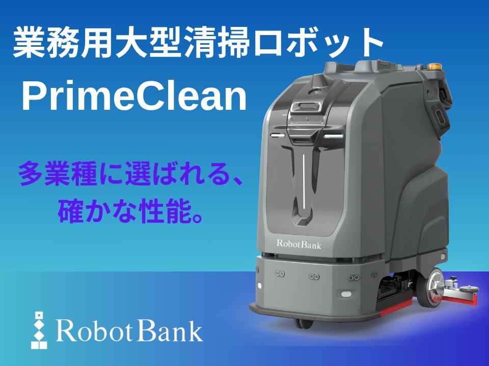 PRTIMES_STUP's tweet image. 【12月1日発売予定】ロボットバンクの業務用大型清掃ロボット『PrimeClean』が切り拓く商業施設のスマート清掃革命！ prtimes.jp/main/html/rd/p…