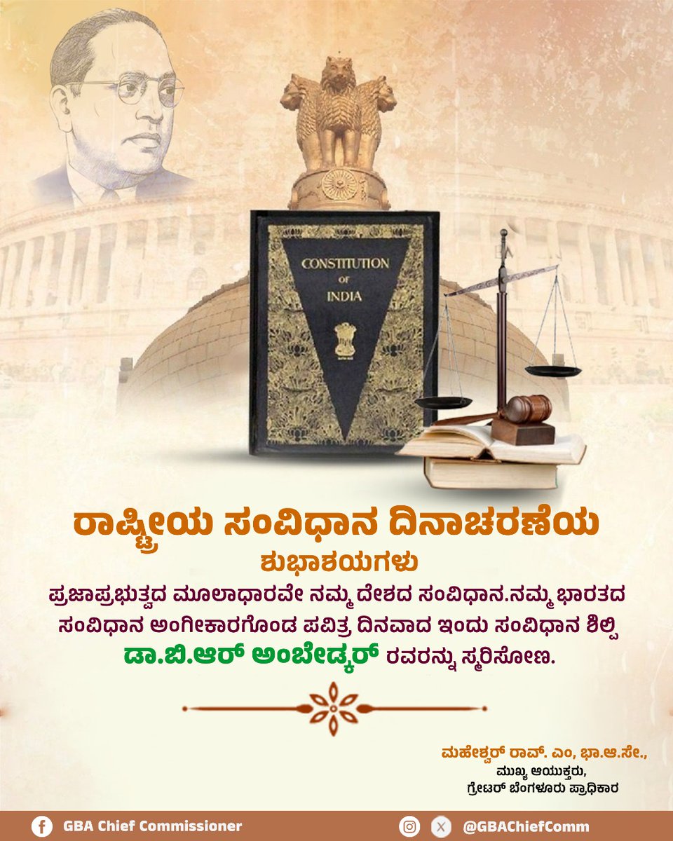 GBAChiefComm's tweet image. ಪ್ರಜಾಪ್ರಭುತ್ವದ ಮೂಲಾಧಾರವೇ ನಮ್ಮ ದೇಶದ ಸಂವಿಧಾನ. ನಮ್ಮ ಭಾರತದ ಸಂವಿಧಾನ ಅಂಗೀಕಾರಗೊಂಡ ಪವಿತ್ರ ದಿನವಾದ ಇಂದು ಸಂವಿಧಾನ ಶಿಲ್ಪಿ ಡಾ.ಬಿ.ಆರ್ ಅಂಬೇಡ್ಕರ್ ರವರನ್ನು ಸ್ಮರಿಸೋಣ.✨

ಸರ್ವರಿಗೂ ರಾಷ್ಟ್ರೀಯ ಸಂವಿಧಾನ ದಿನಾಚರಣೆಯ ಶುಭಾಶಯಗಳು💐

#GreaterBengaluruAuthority #gbachiefcommissioner #Constitution #ConstitutionDay