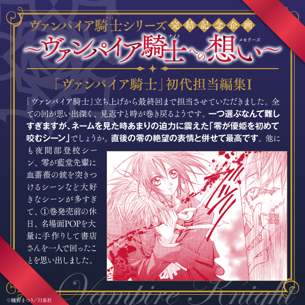 vampire_PR's tweet image. 🖤#ヴァンパイア騎士 シリーズ完結記念企画🖤
～ヴァンパイア騎士への想い～
「ヴァンパイア騎士」初代担当編集Iのコメント掲載🌹

【コメント全文】
「ヴァンパイア騎士」立ち上げから最終回まで担当させていただきました。…