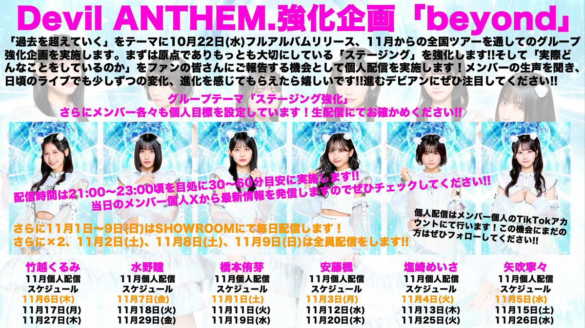 【本日のDevil ANTHEM.(デビアン)】
Devil ANTHEM.強化企画「beyond」個人生配信
本日は矢吹寧々がTikTokアカウントにて配信します‼️

配信時間は21:00〜23:00頃を目処に30〜60分目安に実施します。
メンバー個人Xから最新情報を発信しますのでぜひチェックしてください！