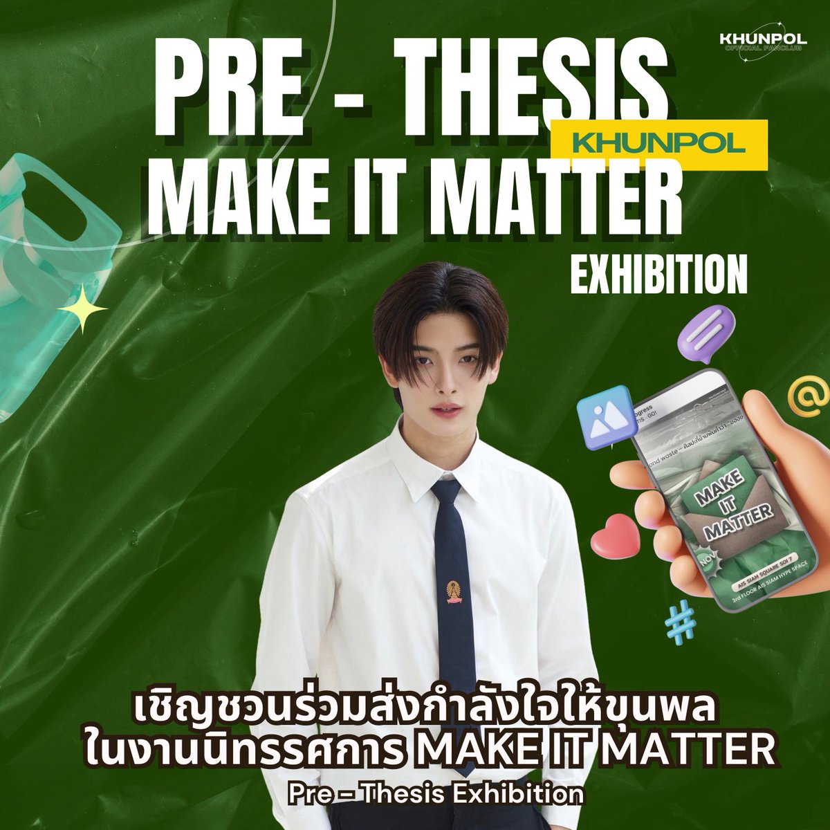 's tweet image. ขอเชิญชวนทุกคนมาร่วมส่งกำลังใจให้พี่ขุนพลปี 4 กับ Pre-Thesis นิทรรศการ ‘Make it Matter’ ศิลปะที่ข้ามพ้นคำว่าของเหลือ ♻️
— #MakeitMatter #BeyondWaste 

สามารถร่วมส่งกำลังใจให้ขุนพลและทีมหน้างานที่ได้เข้าร่วมงานสามารถส่งต่อความประทับใจในการเข้าร่วมงานได้นะคะ 

#KHUNPOL @khunppol
